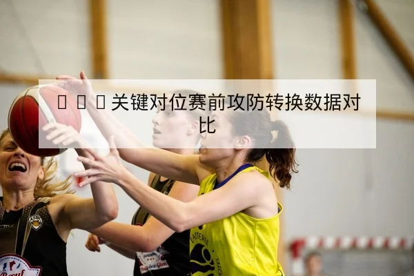 NBA今日赛程直播比分与球队技术统计