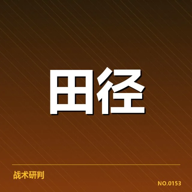 钻石联赛关键项目背后，运动员实力差异引发关注