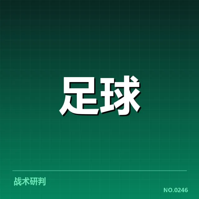 欧联杯对阵形势：豪强晋级前景如何变化