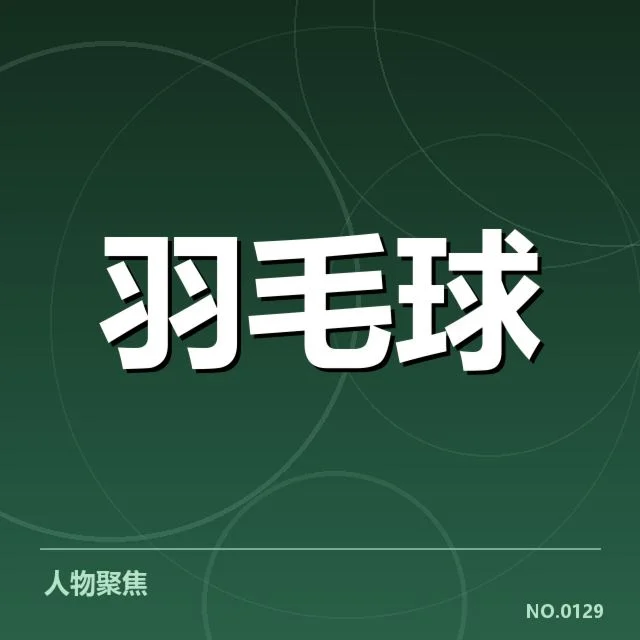 中国羽毛球伤病频发：运动员状态为何难以保障