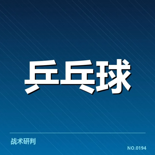 官方确认的赛事数据和对阵信息