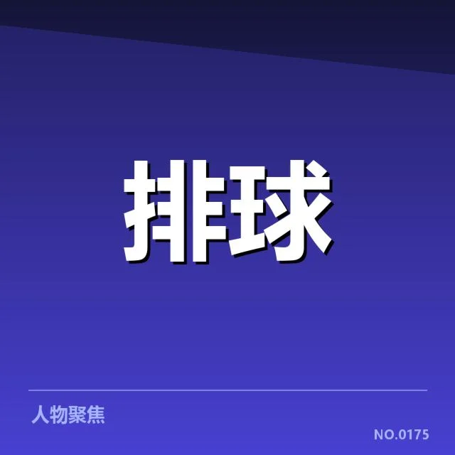中国女排世界杯名单中的主要成员
